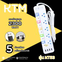 ราคา ปลั๊กพ่วง ปลั๊กไฟอเนกประสงค์ 5 ช่อง รุ่น KT53 สายยาว 2 5 4 5 8 เมตร พร้อมช่องเสียบUSB 4 ช่อง (23047902689)