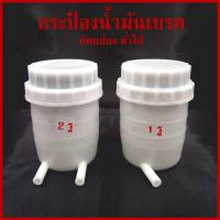 ราคา BPG กระป๋องน้ำมันเบรค ทั่วไป ดัดแปลง FUSO FN527 เกรดA 1รู 2รู (22284889416)