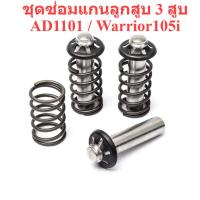 ราคา ชุดซ่อมแกนลูกสูบ 3 สูบ เครื่องฉีดน้ำแรงดันสูง AD1101 Warrior105i (22171963288)