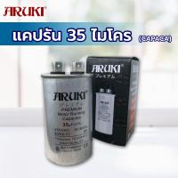 ราคา ARUKI แคปรัน 35 ไมโคร 2ขั้ว แคปสตาร์ท Cap Run คาปาซิเตอร์ อะไหล่แอร์ สำหรับใช้งานในเครื่องปรับอากาศ (2023316412)