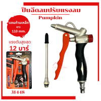 ราคา ปืนยิงลม ปืนเป่าลม PUMPKIN ฉีดลม ปรับแรงลม เป่าลม เป่าฝุ่น ปั้มลม ปืนลม (22202300059)