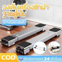 ราคา ฐานตู้เย็น ขารองเครื่องซักผ้าผ้าแบบถอดได้ ขารองตู้เย็น ปรับขนาดได้ ฐานรองเฟอร์นิเจอร์ ฐานโลหะ ขาตั้งตู้เย็น (22552467214)