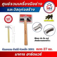 ราคา กระทิงเหล็ก ค้อนหงอนด้ามไม้ หัวเหล็ก 27 มม 3001 (21097978533)