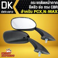 ราคา กระจกติดหน้ากาก ยึดชิว ย่อ ทรง CBR สำหรับ PCX N MAX HM (1398410899)
