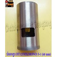 ราคา ปลอกสูบ DT125MX MONO หนา S 1 ปลอกนอก 60 mm 4712 (21367648520)