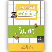 ราคา LAW COACH ติวให้เต็ม วิ แพ่ง มาตราสำคัญ โดย คณะวิชาการ THE JUSTICE GROUP (22803377084)