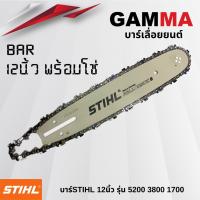 ราคา บาร์พร้อมโซ่เลื่อย STIHL 12นิ้ว บาร์ขนาด12นิ้วโซ่ 3 8P23ฟัน อย่างดี พร้อมส่ง (22826390975)