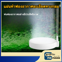 ราคา หัวทรายจานนาโนสีขาว NANO AIR STONE หัวทรายจานฟองอากาศละเอียดแบบกลม กระจายฟองอากาศละเอียด ช่วยเพิ่มออกซิเจน อุปกรณ์ตกแต่งตู้ปลาสวยงามให้ฟองอากาศตลอดเวลา (22690676174)