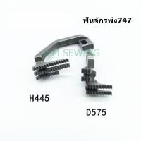 ราคา ฟันจักรโพ้ง747 757 สำหรับจักรโพ้งอุตสาหกรรม ใช้กับจักรโพ้ง4เส้นทั่วไป (7598212672)