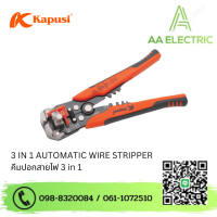 ราคา 3 IN 1 AUTOMATIC WIRE STRIPPER คีมปอกสายไฟ 3 in 1 แบรนด์ Kapusi (22849154140)