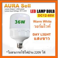 ราคา หลอดไฟ LED DC 12 85V 36W ขั้ว E27 สำหรับใช้งานกับระบบโซลาร์เซลล์ ไฟแบตเตอรี่ 12V 24V 36V 48V AuraSell Official (15822265861)