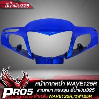 ราคา หน้ากากหน้าWAVE125R หน้ากากเวฟ125R ARM สำหรับ WAVE125R หน้ากากหน้าเดิมเวฟ125R งานหนา ตรงรุ่น งาน ARM อย่างดี มี 4 สีให้เลือก (15510476838)