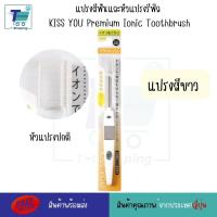 ราคา แปรงสีฟันไอออนิค KISS YOU Ionic Kiss away plaqueและหัวแปรงสำหรับเปลี่ยน หัวแปรงรีฟิล ขนแปรงฟลูออไรด์ แปรงสีฟันจากญี่ปุ่น มีประจุไอออนลบ ช่วยในการขจัดคราบสิ่งสกปรก (21593637302)