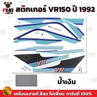 ราคา สติกเกอร์VR ปี1992 สีสด เคลือบเงาแท้ สติกเกอร์วีอาร์ ปี1992 สติกเกอร์Yamaha VR150 VR R (21920913085)