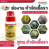 ราคา ปุ๋ยชีวภาพ ช่องาม ขนาด 500cc กำจัดแมลง รักษาโรค บำรุงต้น เร่งสี ดอก ใบ ปุ๋ยหมัก ปุ๋ยอินทรีย์ ปุ๋ยน้ำชีวภาพ ฮอร์โมน ช่องาม มี 4 สูตร เร่งใบ เร่งดอก กำจัดเชื้อรา กำจัดแมลง ใช้กับ แคคตัส บอนสี (226247057