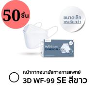 ราคา ขายดี พร้อมส่ง Welcare 3D Medical Mask WF 99 SE Slim Edition สำหรับคนหน้าเล็ก (20994900838)