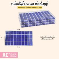 ราคา กล่องพลาสติกฝาใสใส่พระเครื่อง 40 ช่องใหญ่ มีการแบ่งช่องอย่างชัดเจน มีโฟมบุผ้ากำมะหยี่สีน้ำเงินรองพื้นเพิ่มความสวยงาม (21527715632)
