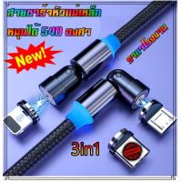 ราคา สายชาร์จหัวแม่เหล็ก หมุนได้ 540องศา ได้ถึง3หัว ไอโฟน ซัมซุง โอปโป้ ยาว 1 เมตร สายชาร์จmicro สายชาร์จtype สายชาร์จios แม่เหล็ก 540องศา (20948356412)