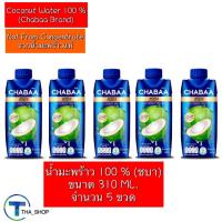 ราคา THAshop 310 ml x 5 Chabaa ชบา น้ำมะพร้าว 100 Coconut Water ดับร้อน แก้กระหายน้ำ น้ำผลไม้ น้ำมะพร้าวพร้อมดื่ม สดจากลูก chabaa coco เครื่องดื่มน้ำมะพร้าว มะพร้าวน้ำหอม (22868446588)