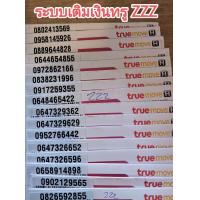 ราคา เบอร์สวยเบอร์มงคล เบอร์เปลี่ยนชีวิตระบบ TrueMove H (22583401495)