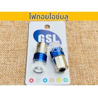 ราคา หลอดไฟท้ายกระพริบ LED ไฟเบรค ไฟถอยขาว ส้ม ไอซ์บลู ไฟท้ายรถยนต์ รถมอเตอร์ไซค์ 12Vบรรจุ2หลอด (22618971515)