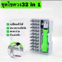 ราคา ชุดไขควง32 in 1ไขควงพกพา32หัว หัวเเม่เหล็ก ซ่อมแซมอเนกประสงค์ แบบพกพา 32 in 1 ซ่อมนาฬิกา โทรศัพท์มือถือ แผงวงจร ของใช้เเละอื่นๆ (10059503398)