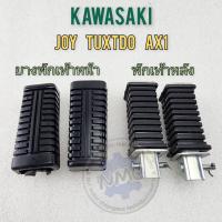 ราคา ยางพักเท้าหน้า พักเท้าหลัง kawasaki joy ax1 tuxtdo พักเท้าหน้า พักเท้าหลัง joy ax1 tuxtdo (21654308450)