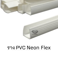 ราคา ราง PVC สำหรับไฟ LED สายยาง แบบ Neon Flex และ LED Strip 5050 ความยาว 1 เมตร ราคาส่ง 5 เส้น 79 (21470654773)