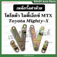 ราคา โซ่ฝาท้าย เหล็กรั้งฝาท้าย ไมตี้ โตโยต้า ไมตี้เอ็กซ์ Toyota Mighty X MTX ของเทียม แข็งแรง เหล็กยึดฝาท้าย เหล็กยึดกระบะ (16820463027)