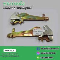 ราคา ขาเบรคมือ NISSAN BIG M BDI ซ้าย ขวา 0204005 0204006 (20832598195)