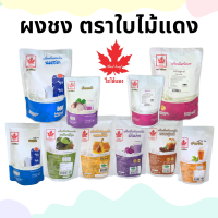 ราคา ผงชงเครื่องดื่ม ตราใบไม้แดง 200 1000กรัม ผงเผือก ผงชาเขียว ผงแคนตาลูป ผงโกโก้ ผงนมสด ผงชาเขียว ผงนมสดผงชง (22117993322)