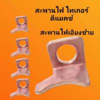 ราคา สะพานไฟดีแม็ก ไทเกอร์ สะพานไฟไดสตาร์ทTOYOTA TIGER D4D ISUZU D MAX สะพานไฟเอียงช้าย (22307767654)