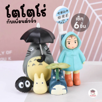 ราคา โตโตโร่กับเพื่อนตัวจิ๋ว เซต 6 ชิ้น ตุ๊กตาจิ๋ว โมเดลจิ๋ว แต่งสวน ตุ๊กตาแต่งสวนจิ๋ว ตุ๊กตาจัดสวนถาด (23071897035)