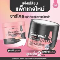 ราคา โฉมใหม่ โจจิ ทรีทเมนท์ เคราติน หมักผม ชาโคล JOJI Secret Young Charcoal Keratin Treatment Mask 300g (21288659096)