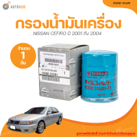 ราคา กรองน้ำมันเครื่อง NISSAN CEFIRO นิสสัน เซฟิโร่ เทียบเเท้ 1 ชิ้น 15208 31U00 AUTOHUB (20946411837)