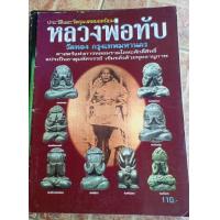 ราคา หนังสือพระหลวงพ่อทับ วัดทอง กทม (19083739533)