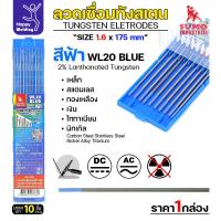 ราคา เข็มทังสเตน เชื่อมอาร์กอน SUMO ทังสเตน สีน้ำเงิน WL20 1 6mm กล่อง 10 เส้น (22627662469)