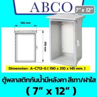 ราคา ฝาใส ABCO ตู้กันน้ำพลาสติกมีหลังคา รุ่นฝาใส สีเทา 7x12 Leetech 190 x 310 x 145 mm (22846678443)