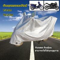 ราคา H A ขายดี ผ้าคลุมรถมอเตอร์ไซค์ กันแดด กันฝุ่นและมูลนกได้ ผ้าคลุมมอเตอร์ไซค์ ผ้าคลุมมอเตอร์ไซต์ ผ้าคลุมรถมอเตอร์ไซต์ PCX (18370813453)
