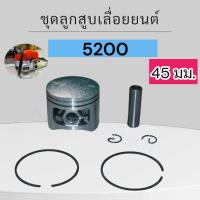 ราคา ชุดลูกสูบเลื่อยยนต์ รุ่น 5200 ชุดลูกสูบ 45 มม 5200 52cc G5200 (22025254673)