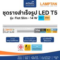ราคา LAMPTAN LED T5 รุ่น Flat Slim ชุดรางนีออน สำเร็จรูป หลอดไฟยาว 5W 9W 14W 18W รับประกัน 1 ปี (19819359117)