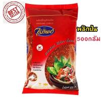ราคา พริกป่น ไร่ทิพย์ พริกขี้หนูสวนป่นขนาด500กรัม Raitip Ground Chilli สินค้าสดใหม่ ขนาด 500 กรัม (22981250165)