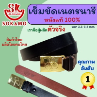 ราคา สายเปล่าหนังแท้ 100 เนตรนารี หรือ พร้อมหัวเนตรนารี SOKAMO (20729123789)