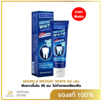 ราคา NEW SPARKLE ยาสีฟัน INSTANT WHITE 60 กรัม 10SK00176 ฟันขาวขึ้นใน 36 ชั่วโมงโดยไม่ทำลายเคลือบฟัน ไม่ทำให้เสียวฟัน สปาร์คเคิล (22354728660)