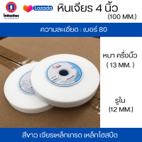 ราคา หินเจียร 4 นิ้ว หนา ครึ่งนิ้ว รูใน 12 MM สีขาวเจียรเหล็กเกรด เหล็กเครื่องมือ เบอร์ความละเอียด 80 (20491691453)