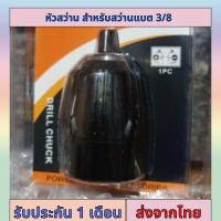 ราคา หัวจับดอกสว่านโลหะ หัวจับดอกสว่าน สำหรับสว่านแบต 3 8 นิ้ว 0 8 มม 10 มม เฉพาะหัวสว่าน (22683251464)