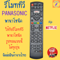 ราคา รีโมททีวีพานาโซนิค ทีวีพานา พานาโซนิค สมาร์ททีวีพานาโซนิค Panasonic Smart TV Remote มีปุ่ม NETFILX ใช้กับรีโมททีวีสมาร์ททีวีพานาโซนิครูปทรงแบบนี้ได้ทุกรุ่น รับประกันสินค้า (21529314733)