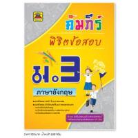 ราคา หนังสือ คัมภีร์พิชิตข้อสอบ ภาษาอังกฤษ ชั้น ม 3 หนังสือคู่มือประกอบการเรียน เตรียมสอบ รวมข้อสอบพร้อมเฉลย บัณฑิตแนะแนว (1685824533)