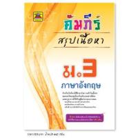 ราคา หนังสือ คัมภีร์สรุปเนื้อหา ภาษาอังกฤษ ชั้น ม 3 หนังสือคู่มือประกอบการเรียน สรุปเนื้อหาพร้อมแบบฝึกหัดท้ายบท บัณฑิตแนะแนว (1678850232)