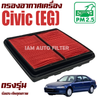 ราคา กรองอากาศ Honda Civic EG ปี 1992 1995 ฮอนด้า ซีวิค อีจี รุ่น 3 ประตู และ 4 ประตู ซีวิก (10935639875)
